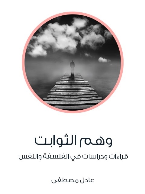 وهم الثوابت : قراءات ودراسات في الفلسفة والنفس